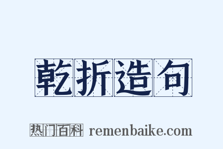 乾折造句是什么意思的图片